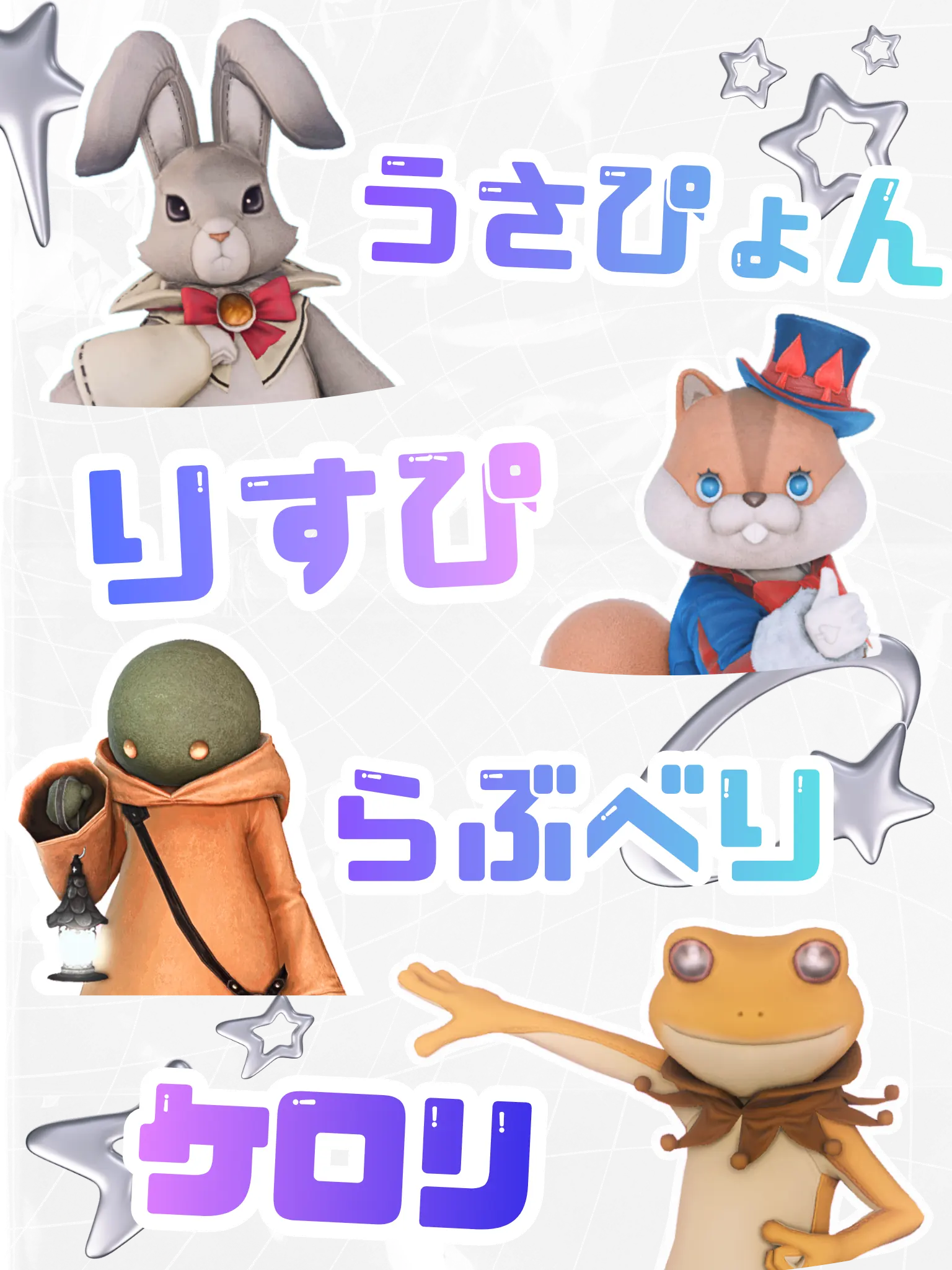 キラメロアニマルズ：うさぴょん・りすぴ・らぶべり・ケロリ